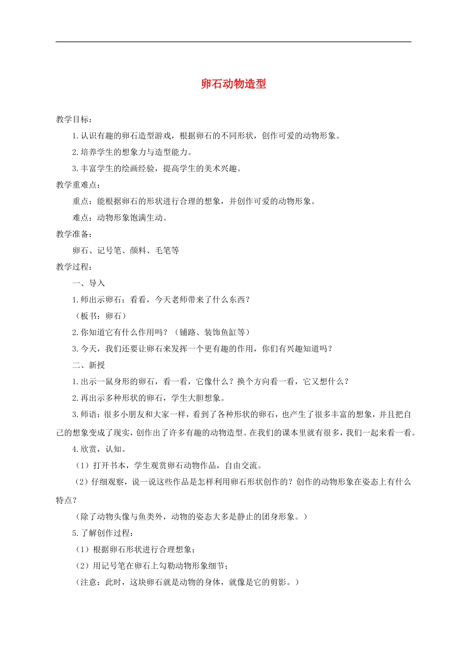 人美小学美术三下《第15课卵石动物造型》word教案 (2) .doc_第1页