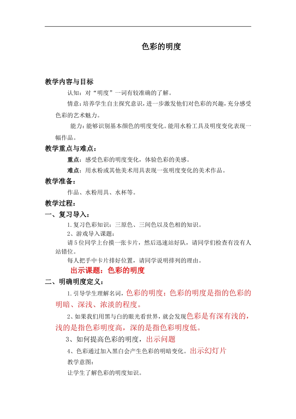 人美小学美术五上《第11课：色彩的明度》word教案 (5) .doc_第1页