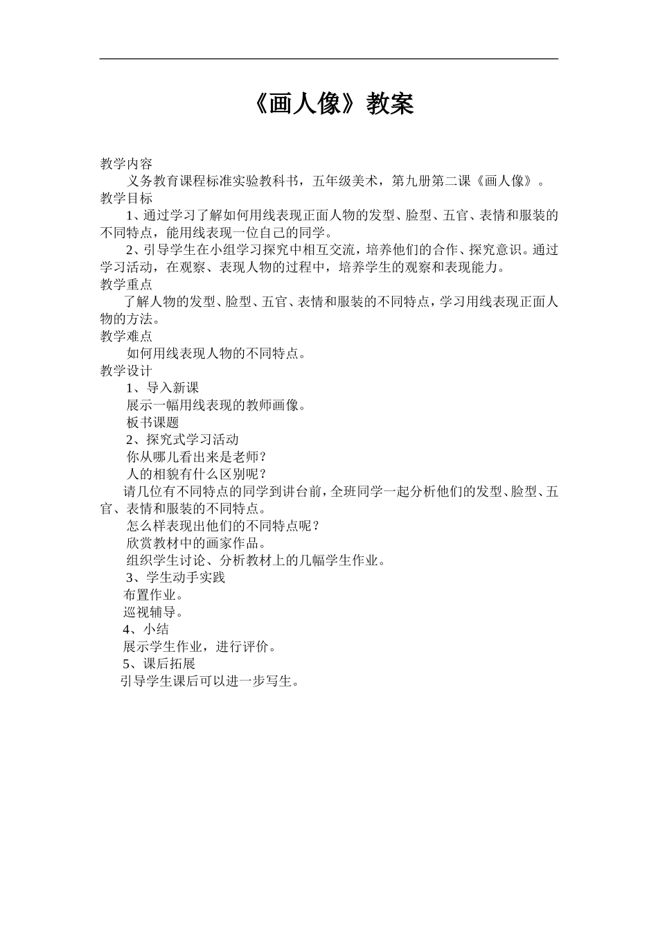 人美小学美术五上《第2课：画人像》word教案 (3) .doc_第1页