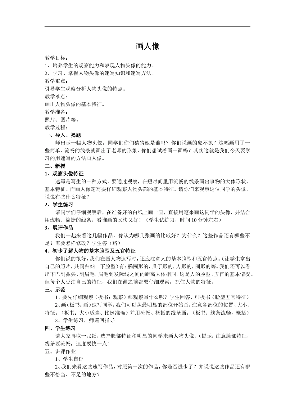 人美小学美术五上《第2课：画人像》word教案 (3) .doc_第2页