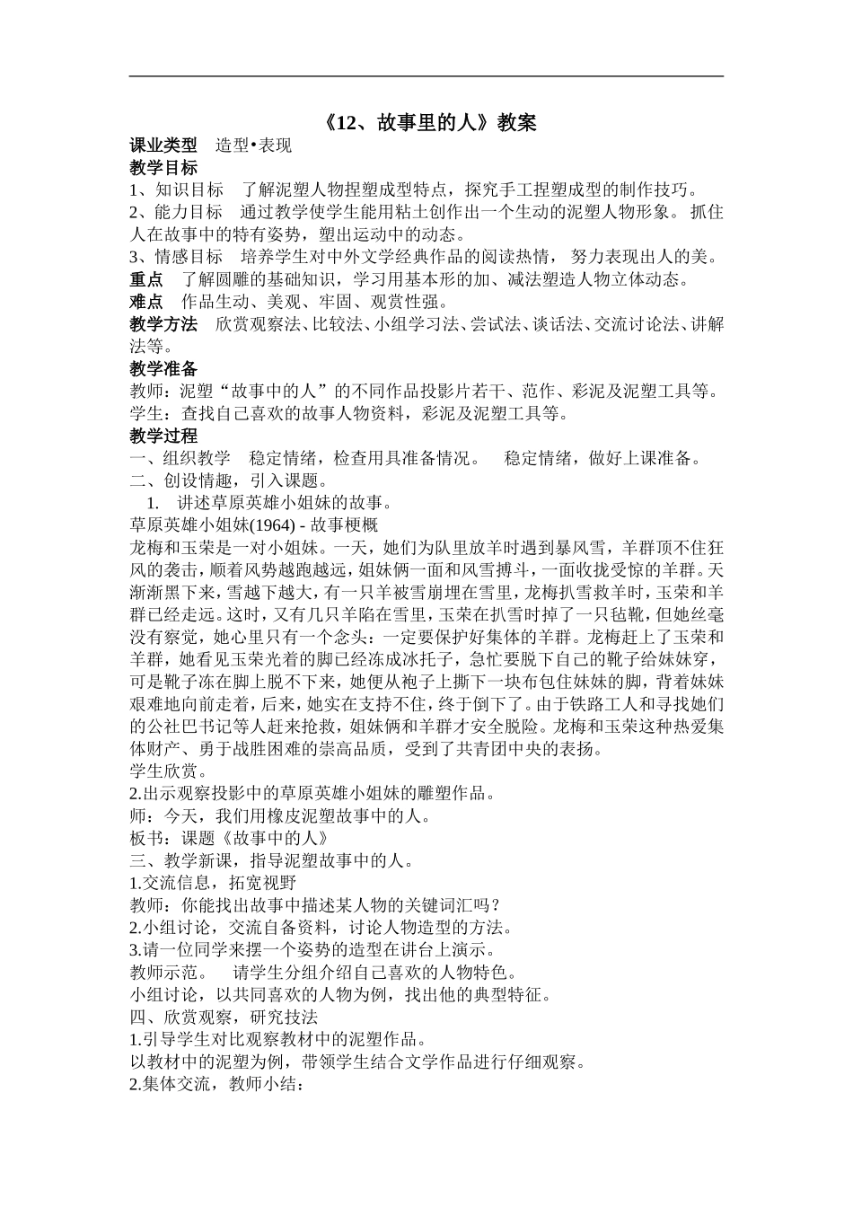 人美小学美术六上《第10课故事里的人》word教案 (1) .doc_第1页