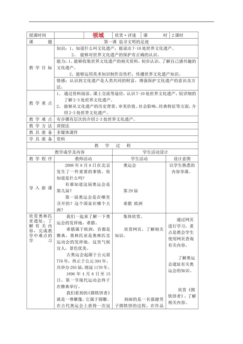 人美小学美术六下《第1课追寻文明的足迹》word教案 (1).doc_第1页