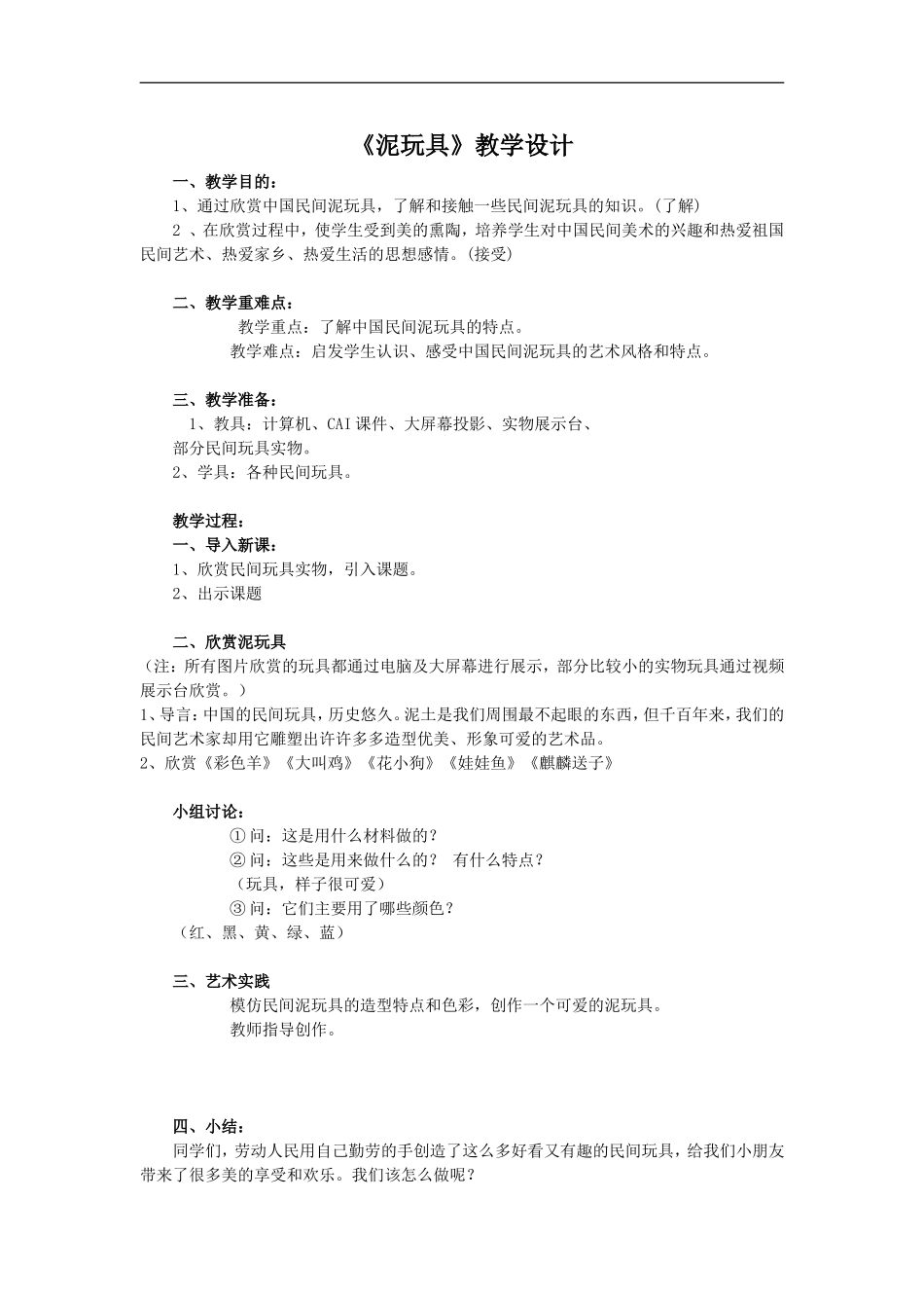 人美小学美术四上《第11课：玩泥具》word教案 (4) .doc_第1页