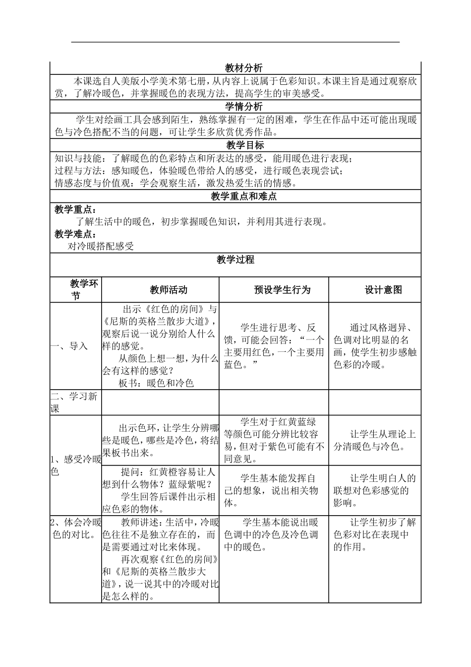 人美小学美术四上《第2课：生活中的暖色》word教案 (1) .doc_第1页