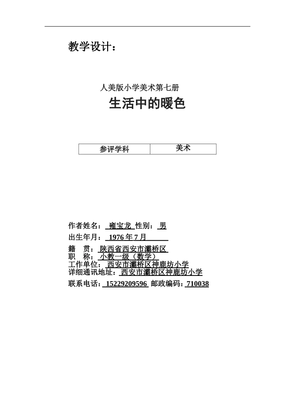 人美小学美术四上《第2课：生活中的暖色》word教案 (1) .doc_第3页