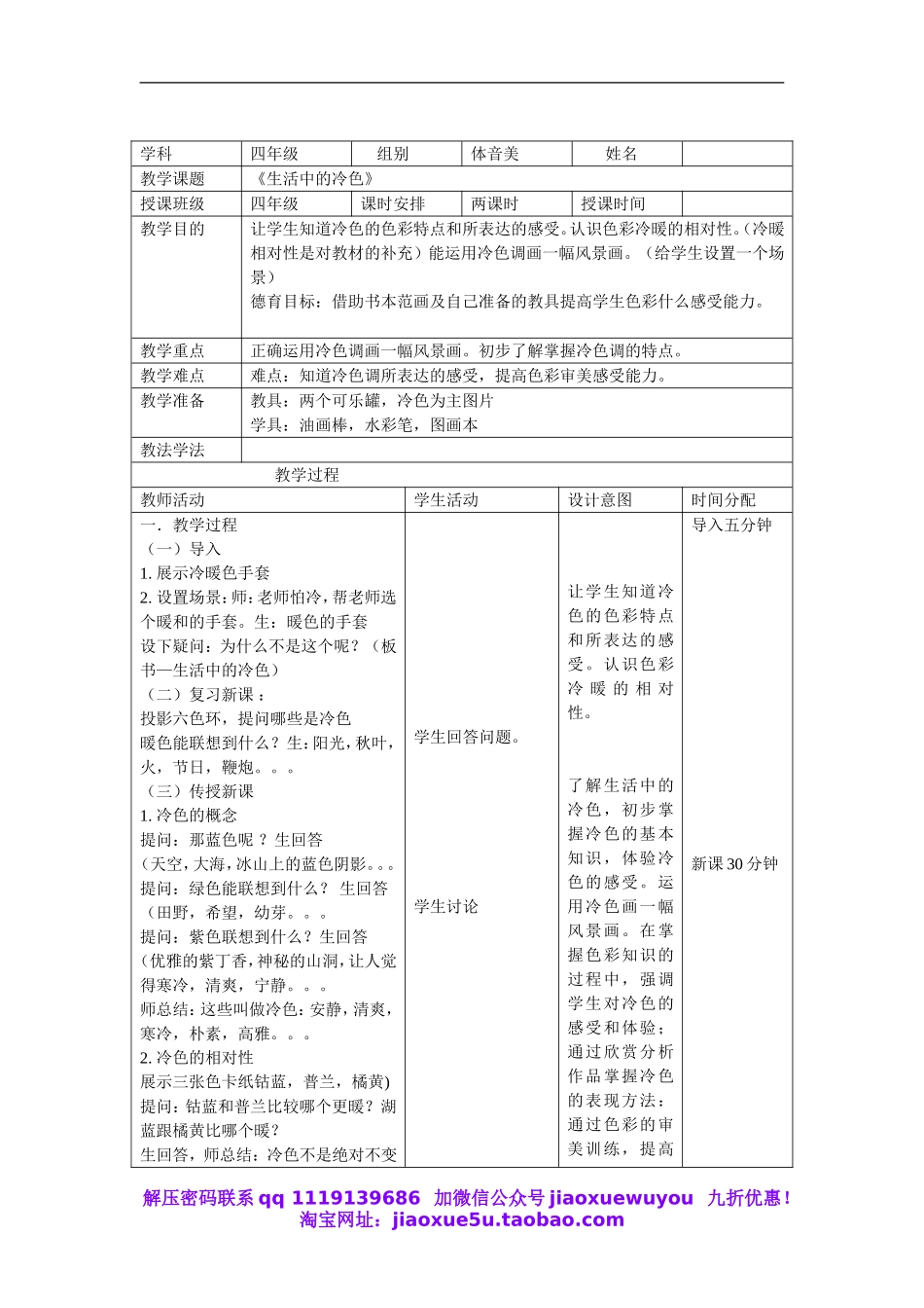 人美小学美术四上《第3课：生活中的冷色》word教案 (1) .doc_第1页