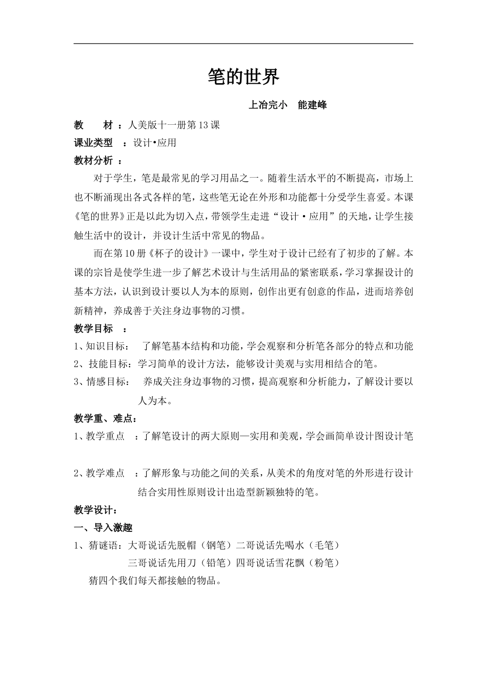 人美小学美术四上《第8课：笔的世界》word教案 (2).doc_第1页