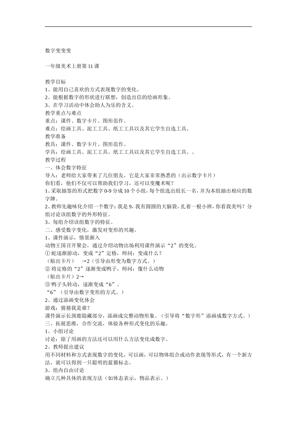 湘教小学美术一上《11数字变变变 》word教案 (9) .doc_第1页