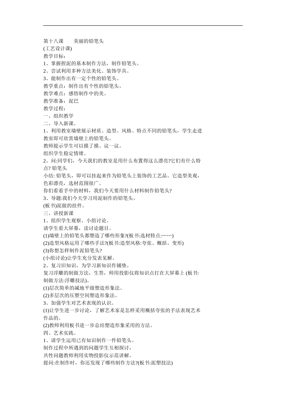 湘教小学美术一上《20漂亮的的铅笔头 》word教案.doc_第1页