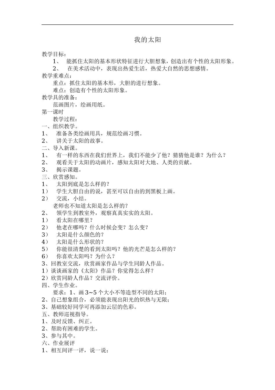 湘教小学美术一上《5我的太阳 》word教案 (1) .doc_第1页