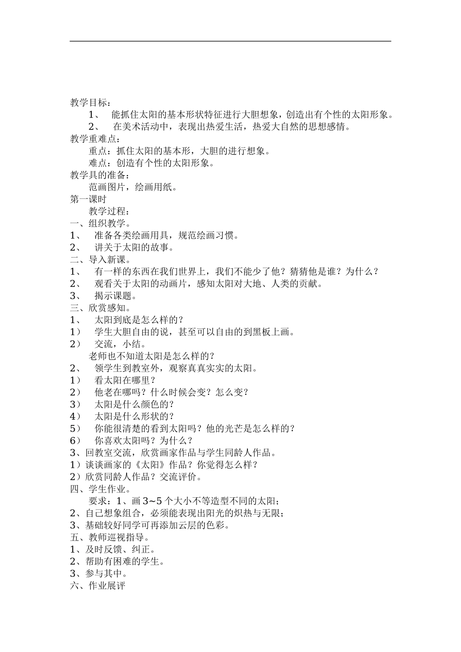 湘教小学美术一上《5我的太阳 》word教案 (1) .doc_第3页