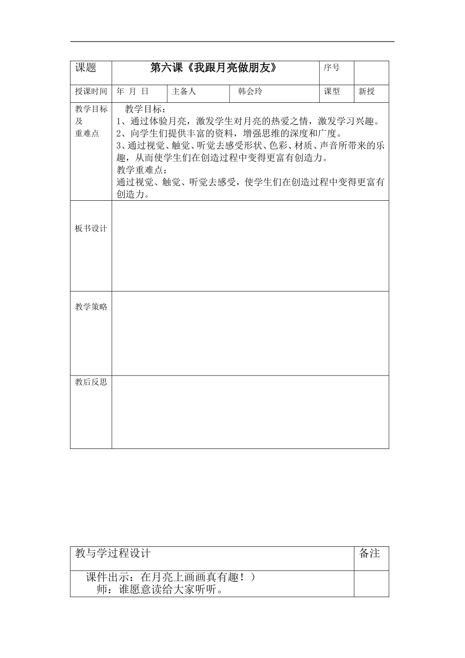 湘教小学美术一上《6我跟月亮做朋友 》word教案 (3) .doc_第1页