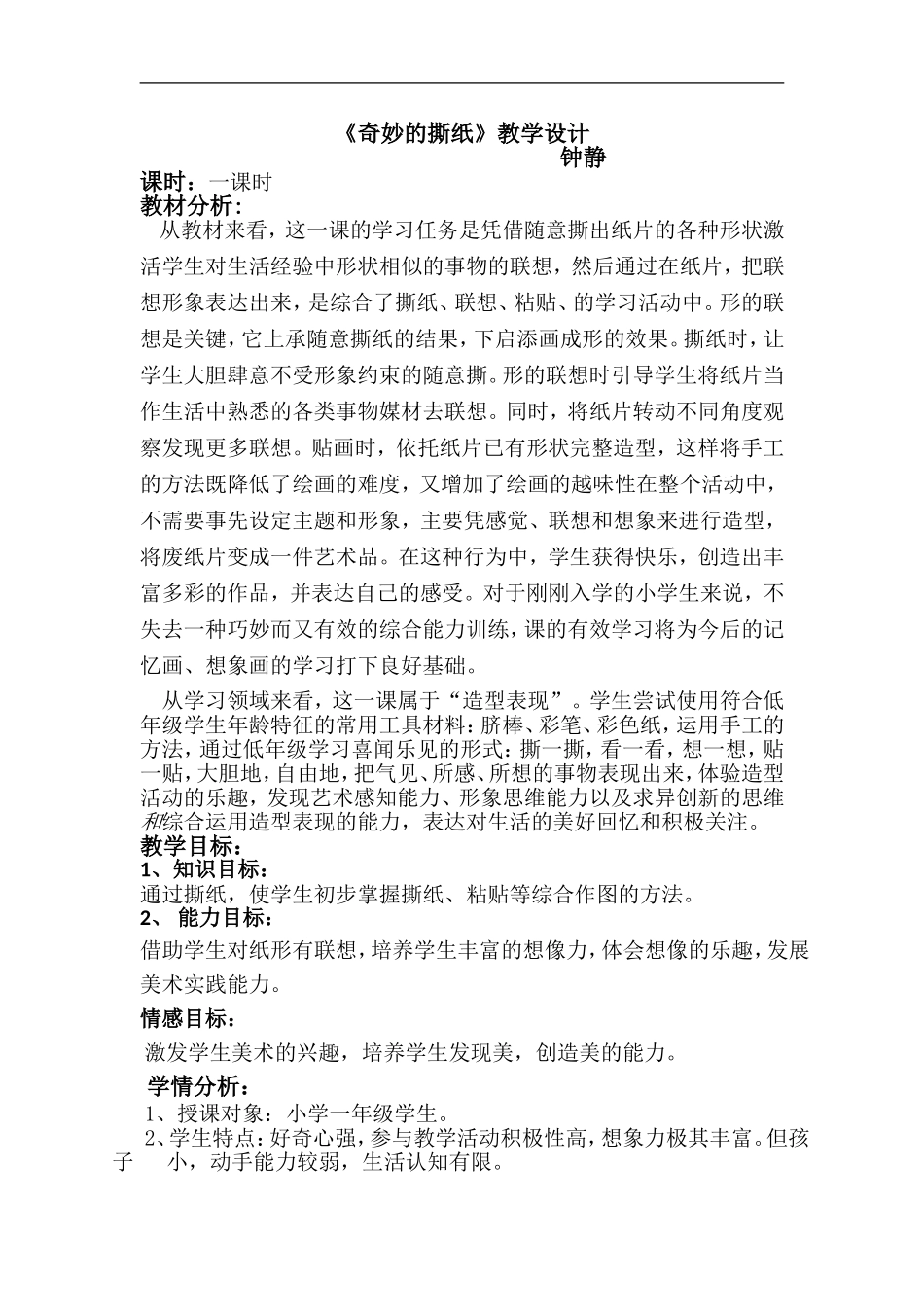 湘教小学美术一上《8奇妙的撕纸 》word教案.doc_第1页