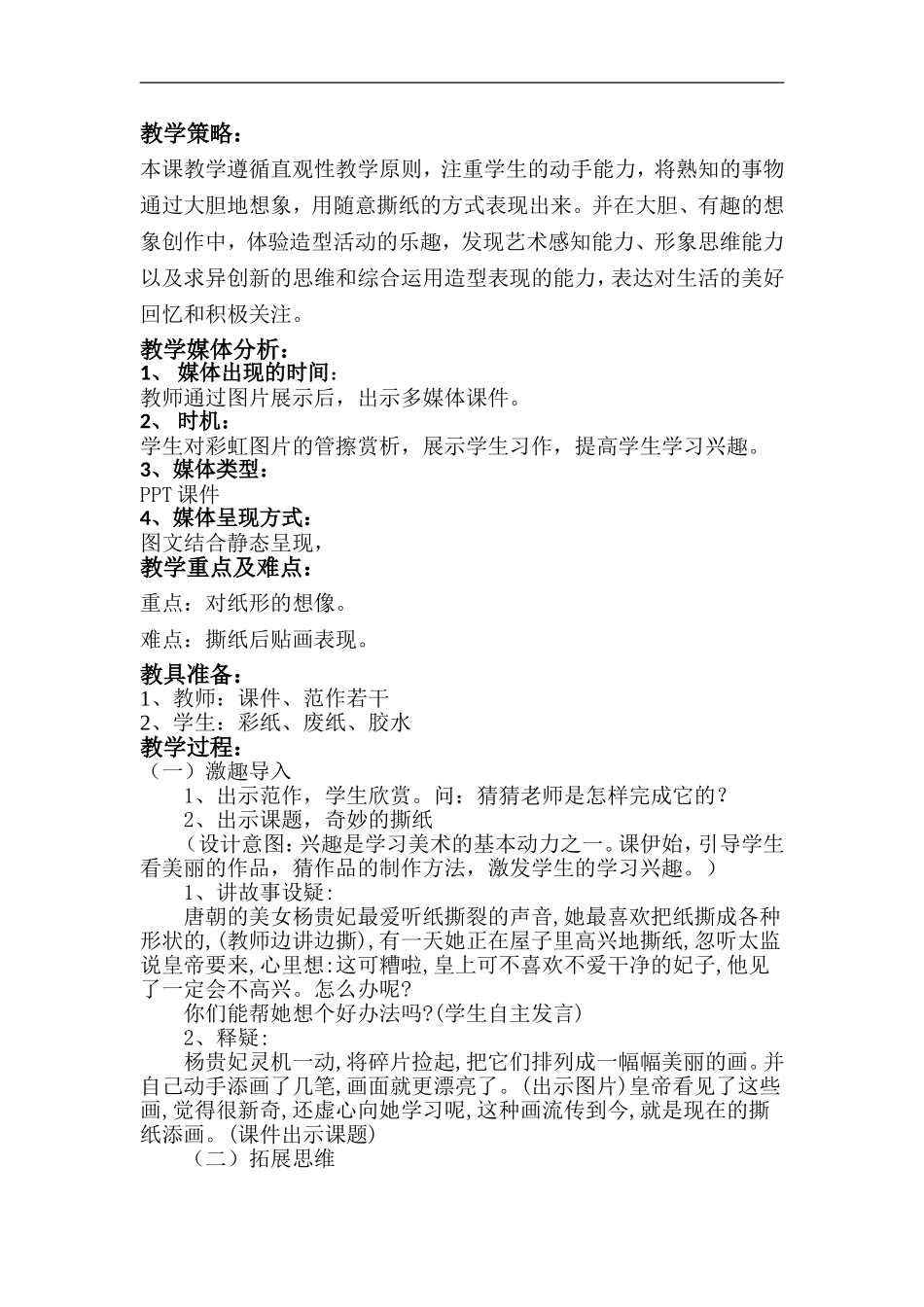 湘教小学美术一上《8奇妙的撕纸 》word教案.doc_第2页