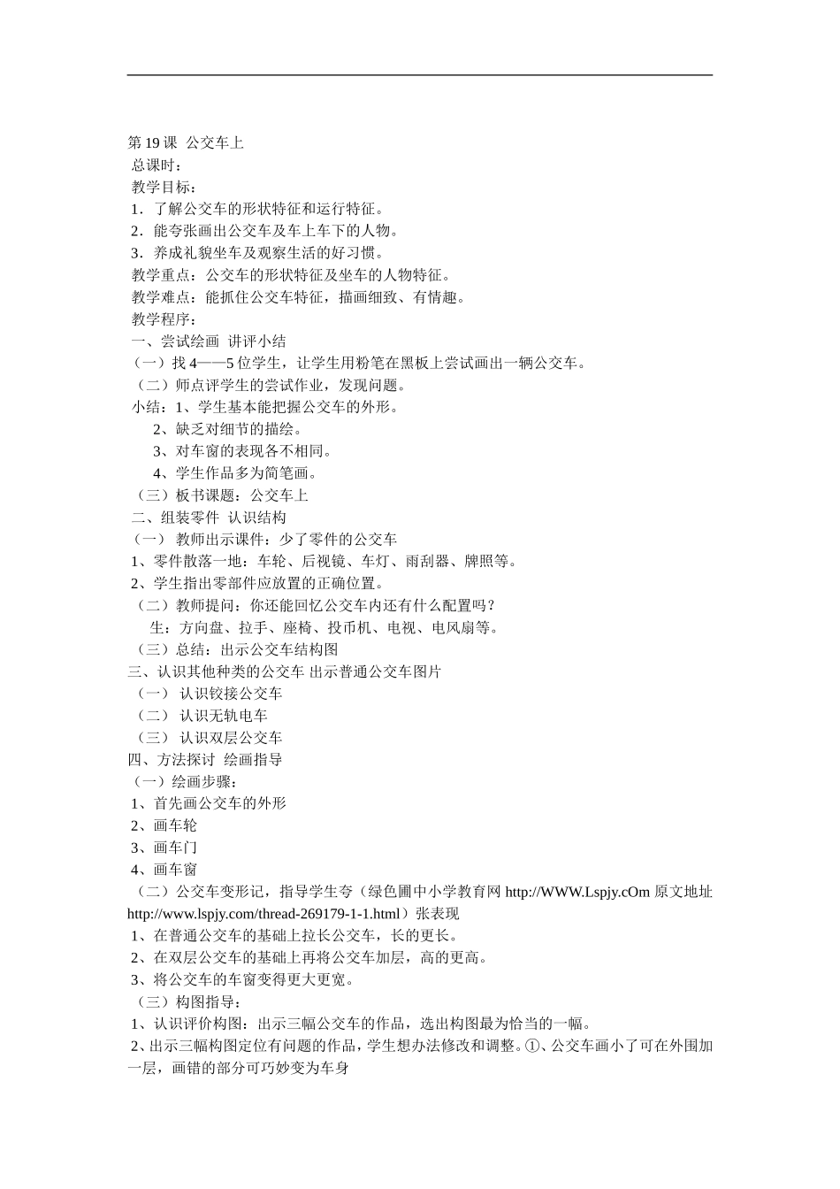 湘教小学美术一下《19公交车上 》word教案.doc_第1页