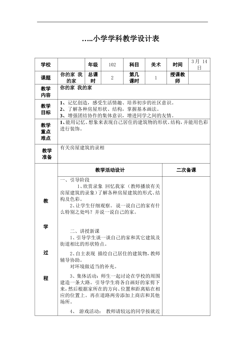 湘教小学美术一下《7你的家 我的家 》word教案.doc_第1页