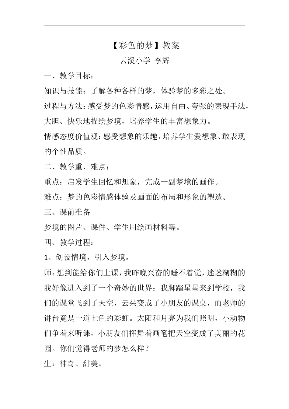 湘教小学美术三下《第14课彩色的梦》word教案.doc_第1页
