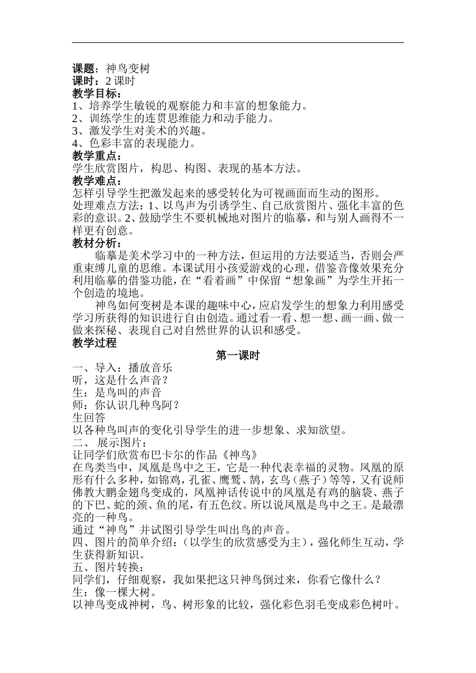 湘教小学美术二上《15神鸟变树 》word教案 (3) .doc_第1页