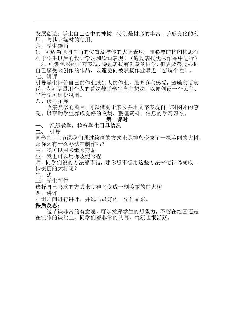 湘教小学美术二上《15神鸟变树 》word教案 (3) .doc_第2页