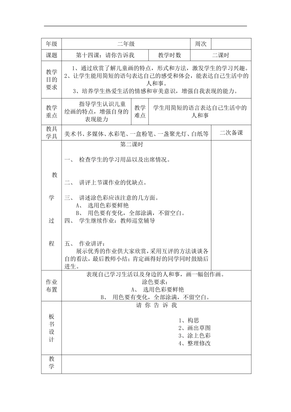 湘教小学美术二上《18请你告诉我 》word教案 (1) .doc_第1页