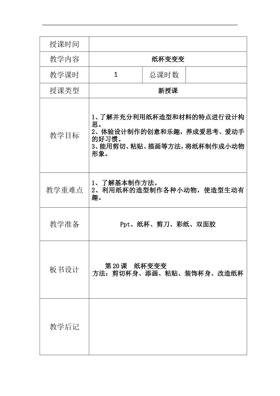 湘教小学美术二上《20纸杯变变变 》word教案.doc_第1页