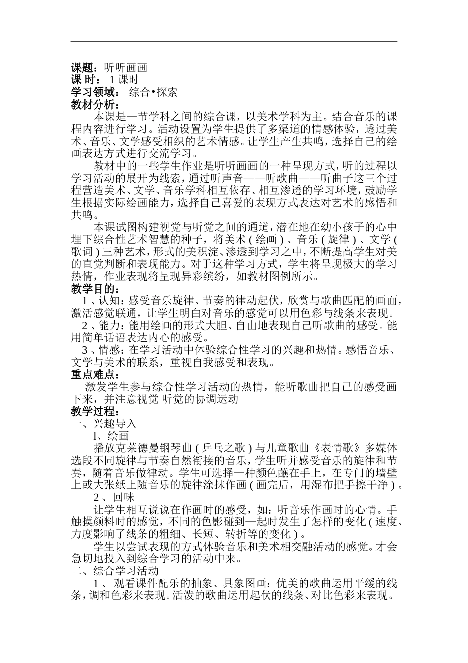 湘教小学美术二下《18听听画画 》word教案 (3) .doc_第1页