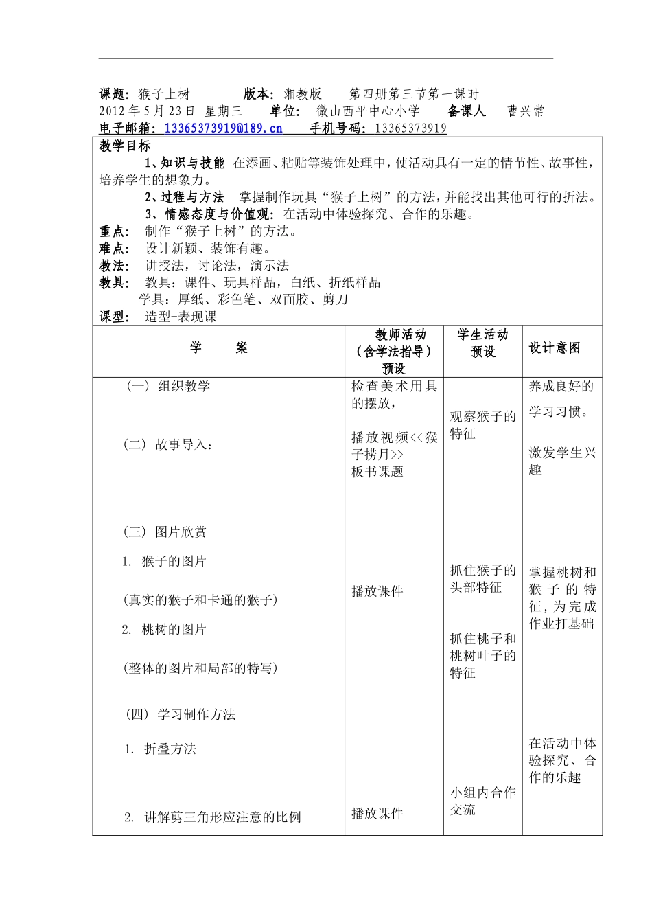湘教小学美术二下《21猴子上树 》word教案 (4) .doc_第1页