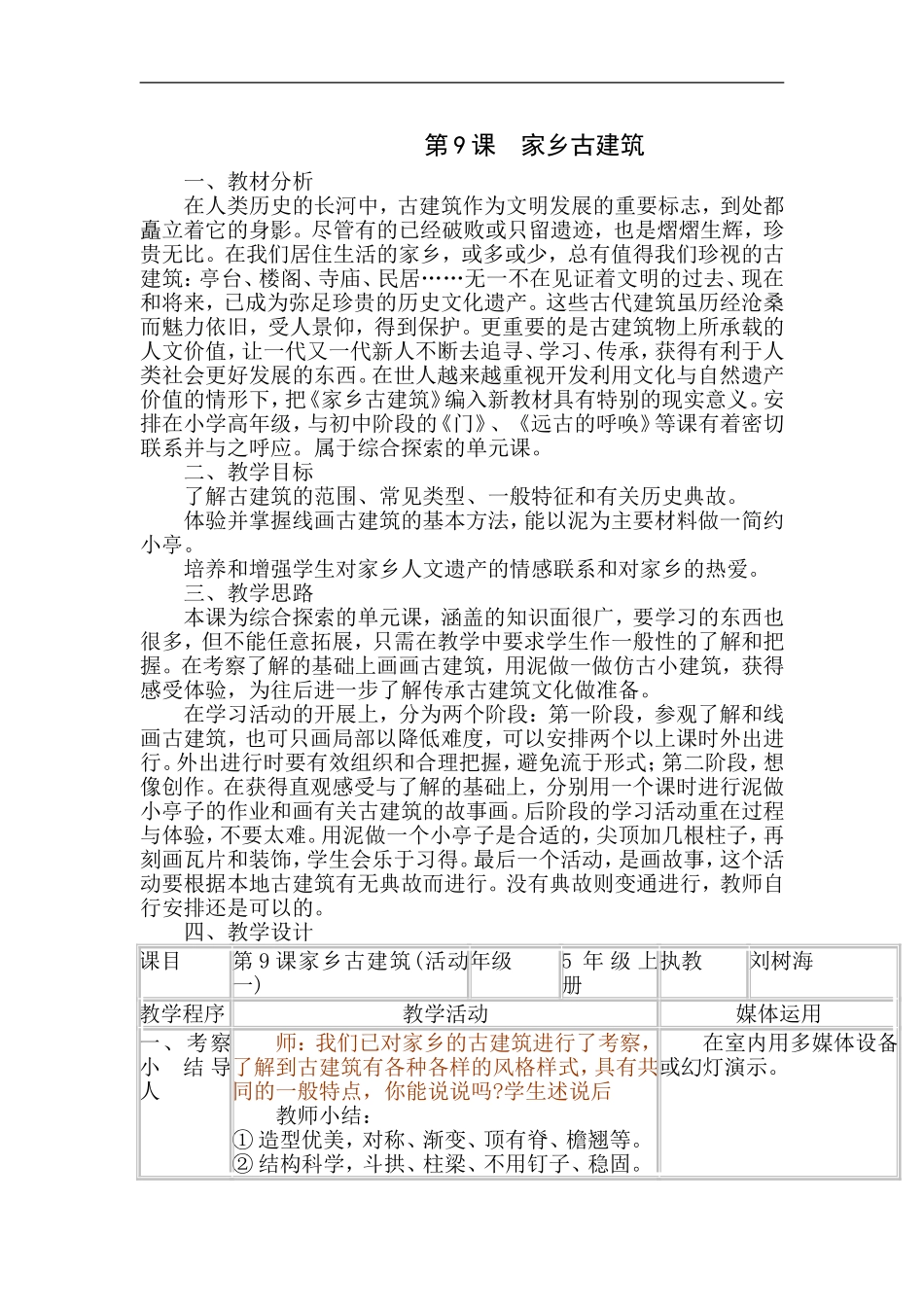 湘教小学美术五上《第2课家乡的古建筑》word教案 (2) .doc_第1页