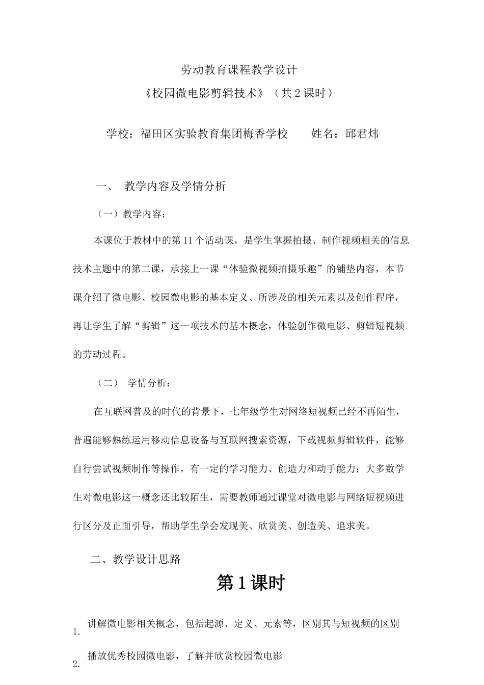 课时18980_活动11《校园微电影剪辑技术》第一课时-【校园微电影剪辑技术】劳动教学设计—共2课时】【虚拟宝库网www.xunibaoku.com】.docx_第1页