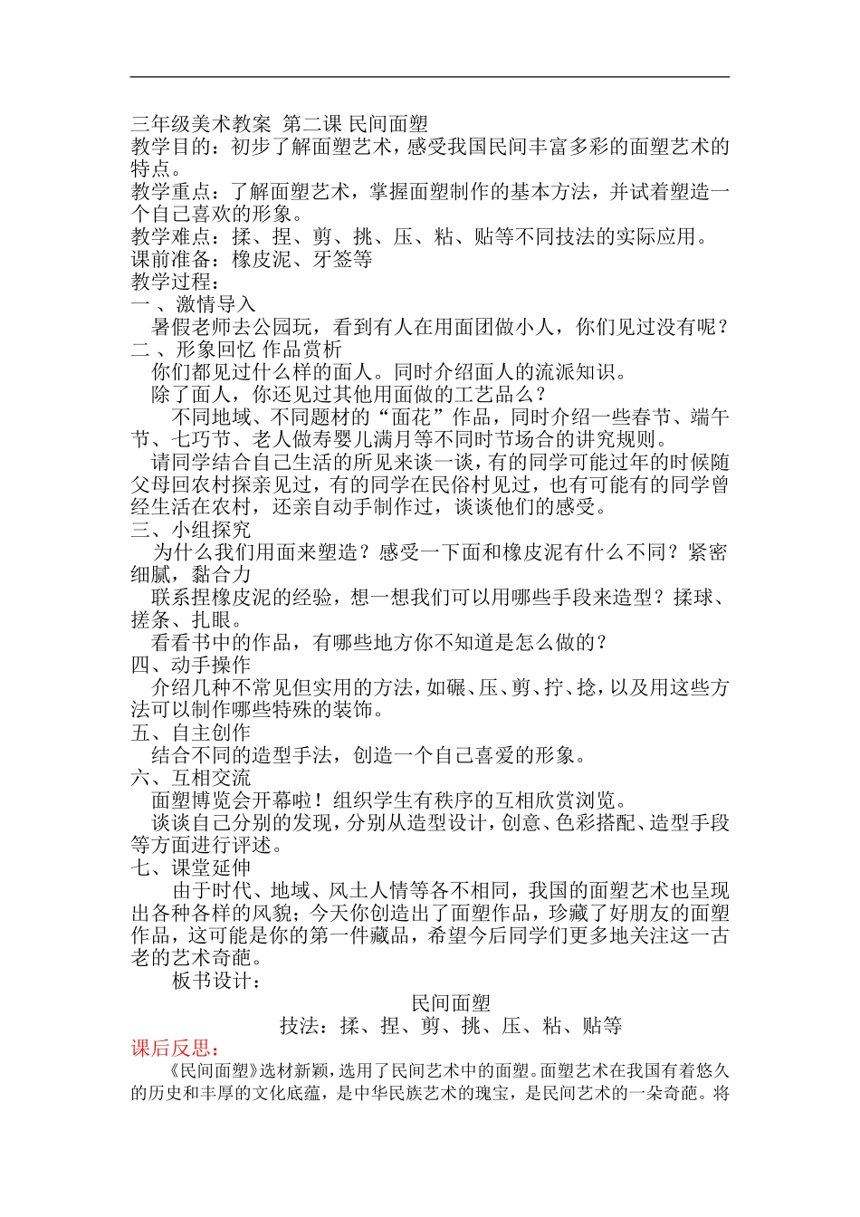 人美小学美术三上《第10课民间面塑》word教案 (5) .doc_第1页