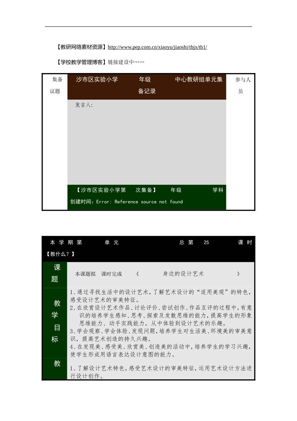 人美小学美术三上《第7课黄色和蓝色的画》word教案 (6) .doc_第1页