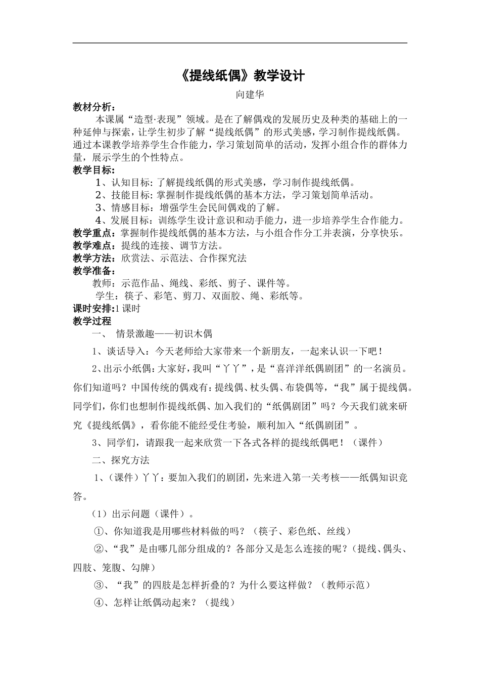 人美小学美术五上《第8课：提线纸偶》word教案 (6) .doc_第1页