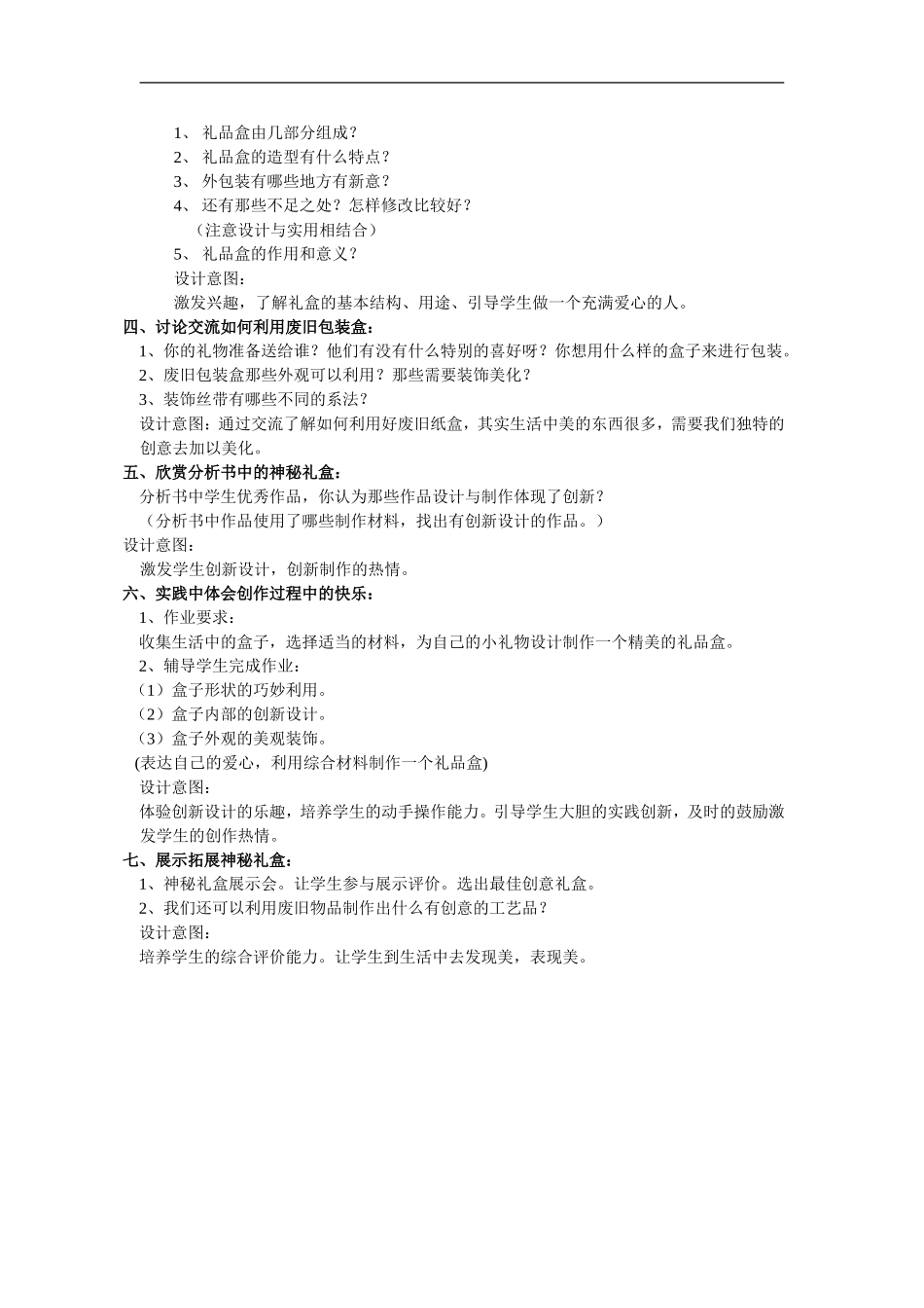 人美小学美术六上《第9课神秘的礼盒》word教案 (1) .doc_第2页