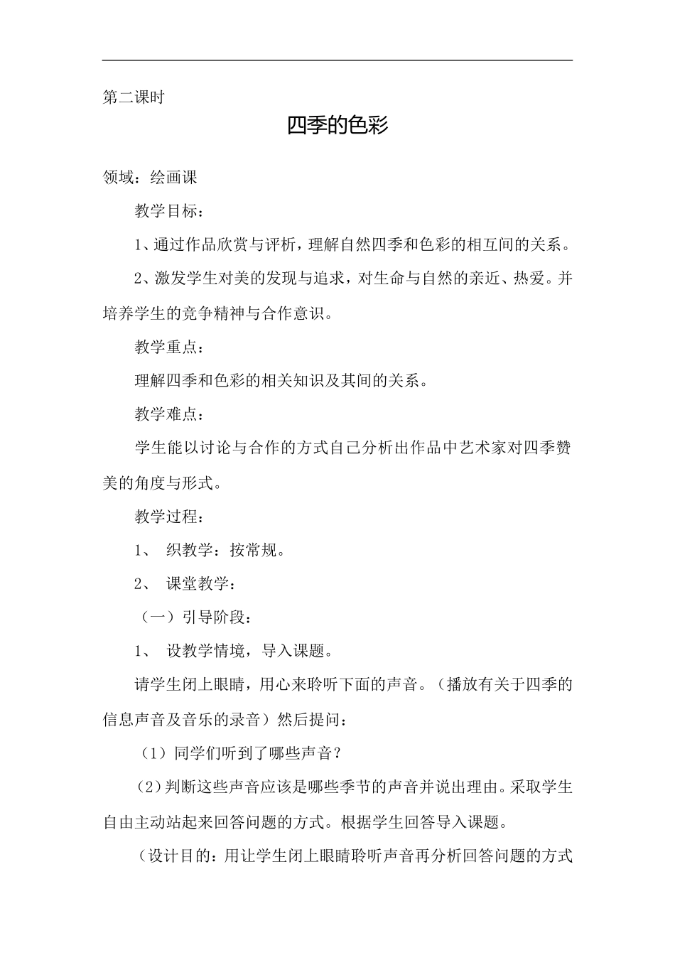 人美小学美术四上《第1课：四季的色彩》word教案 (3) .doc_第1页