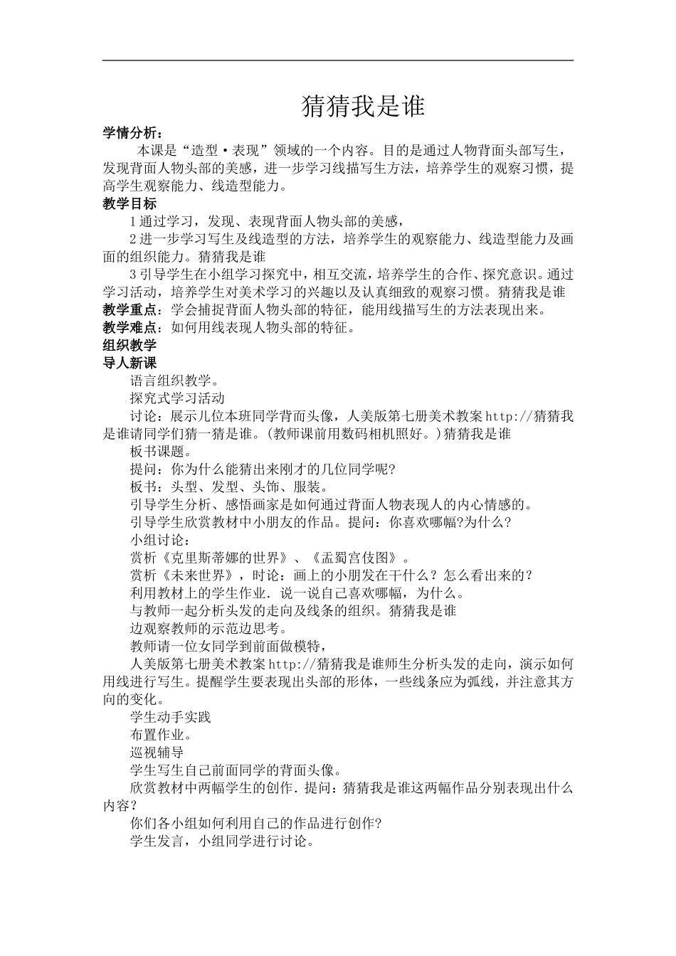 人美小学美术四上《第9课：猜猜我是谁》word教案 (3) .doc_第1页