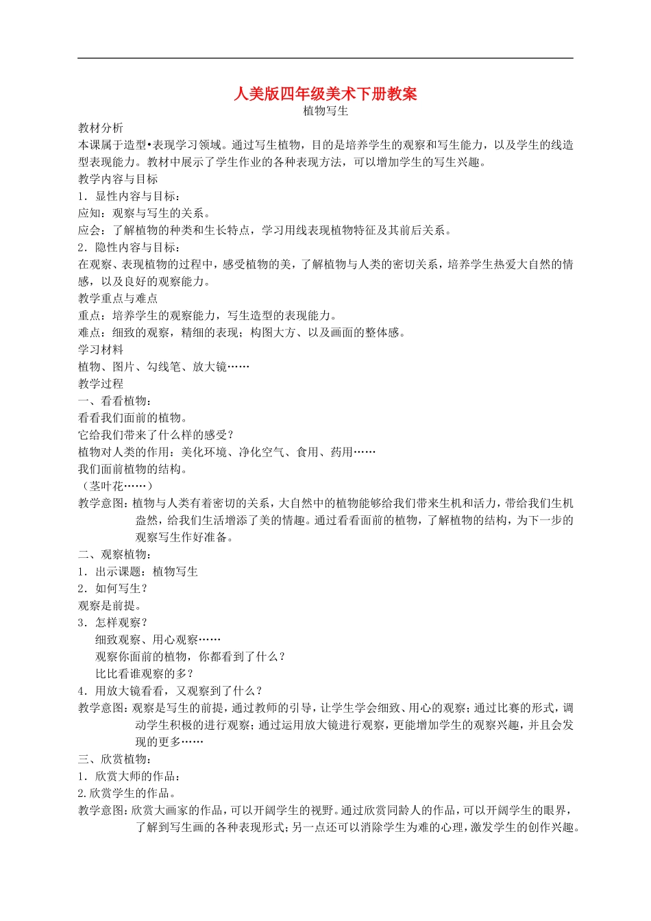 人美小学美术四下《第1课植物写生》word教案 (1) .doc_第1页