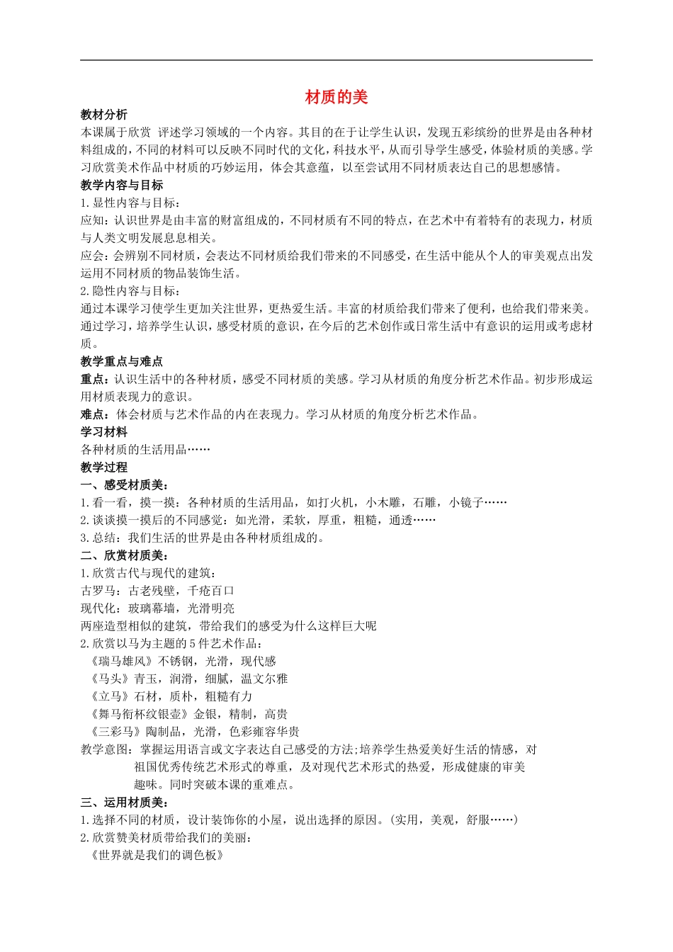 人美小学美术四下《第4课材质的美》word教案 (3) .doc_第1页