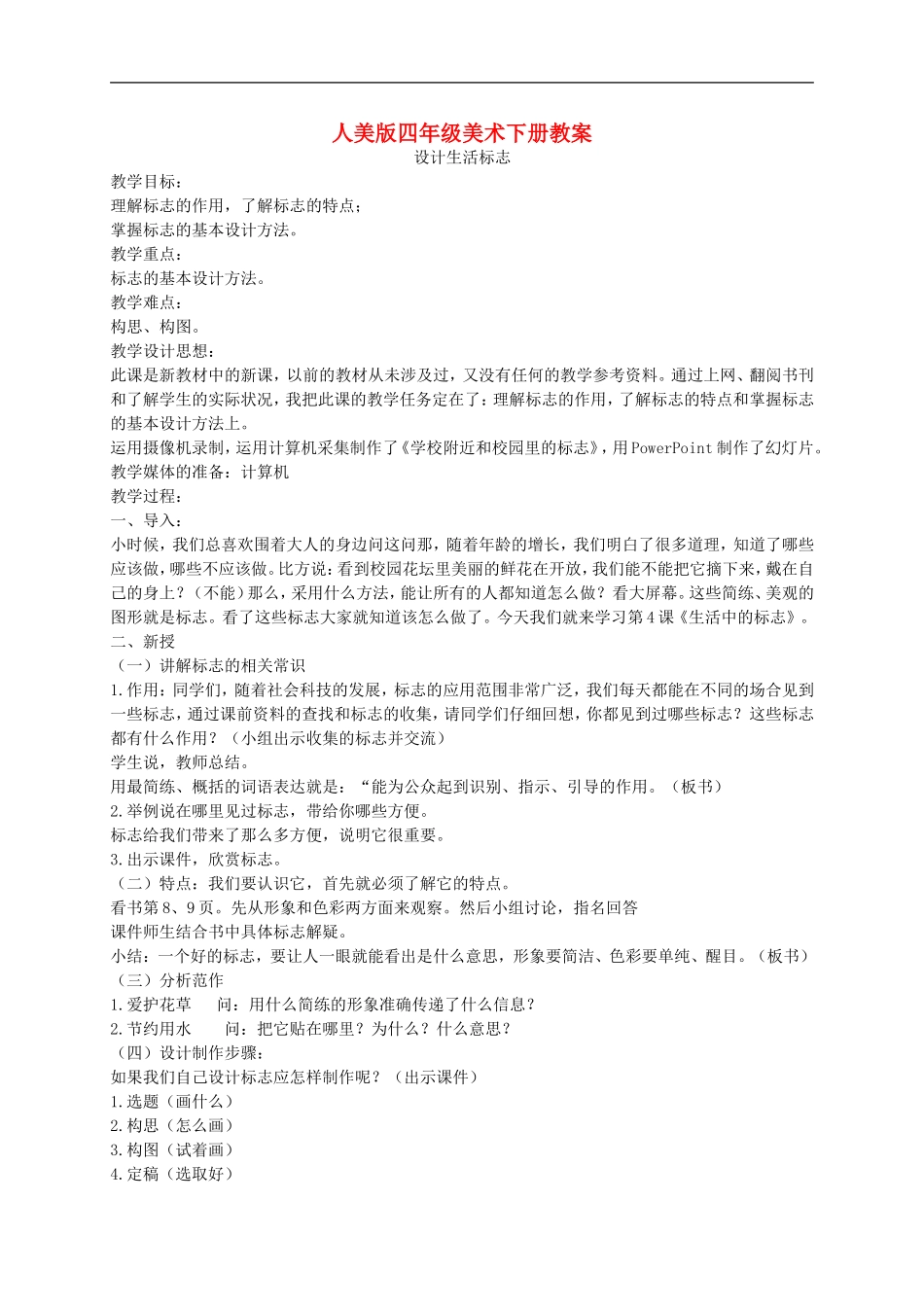 人美小学美术四下《第8课设计生活标志》word教案 (1).doc_第1页