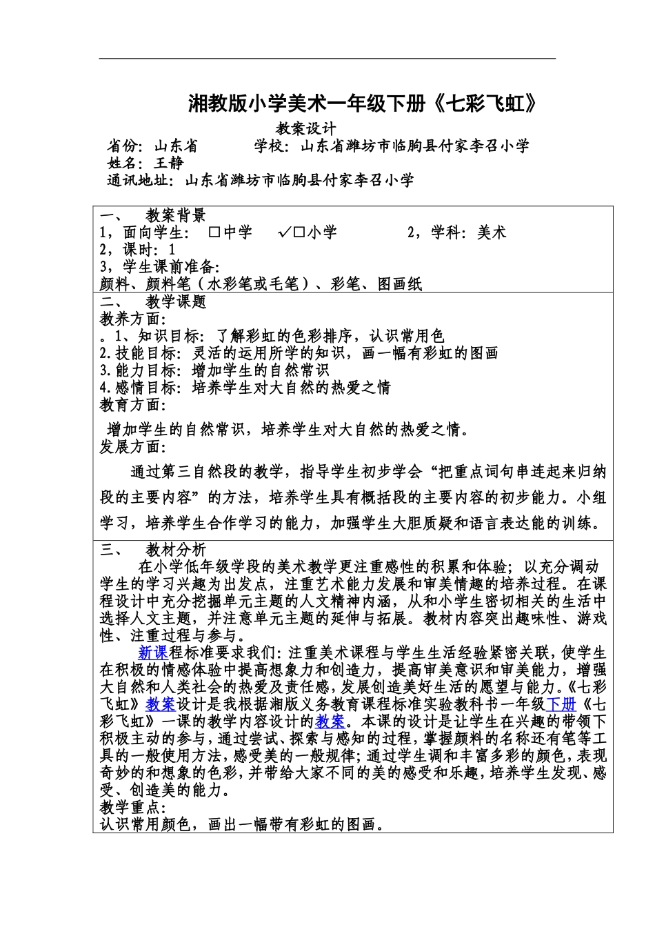 湘教小学美术一上《7七彩飞虹 》word教案 (5).doc_第1页