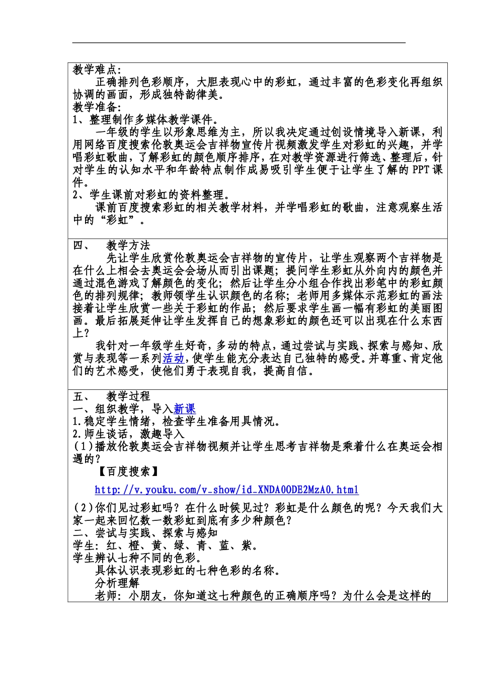 湘教小学美术一上《7七彩飞虹 》word教案 (5).doc_第2页