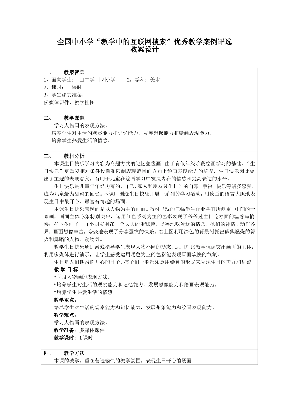 湘教小学美术三下《第2谋生日快乐》word教案 (4) .doc_第1页