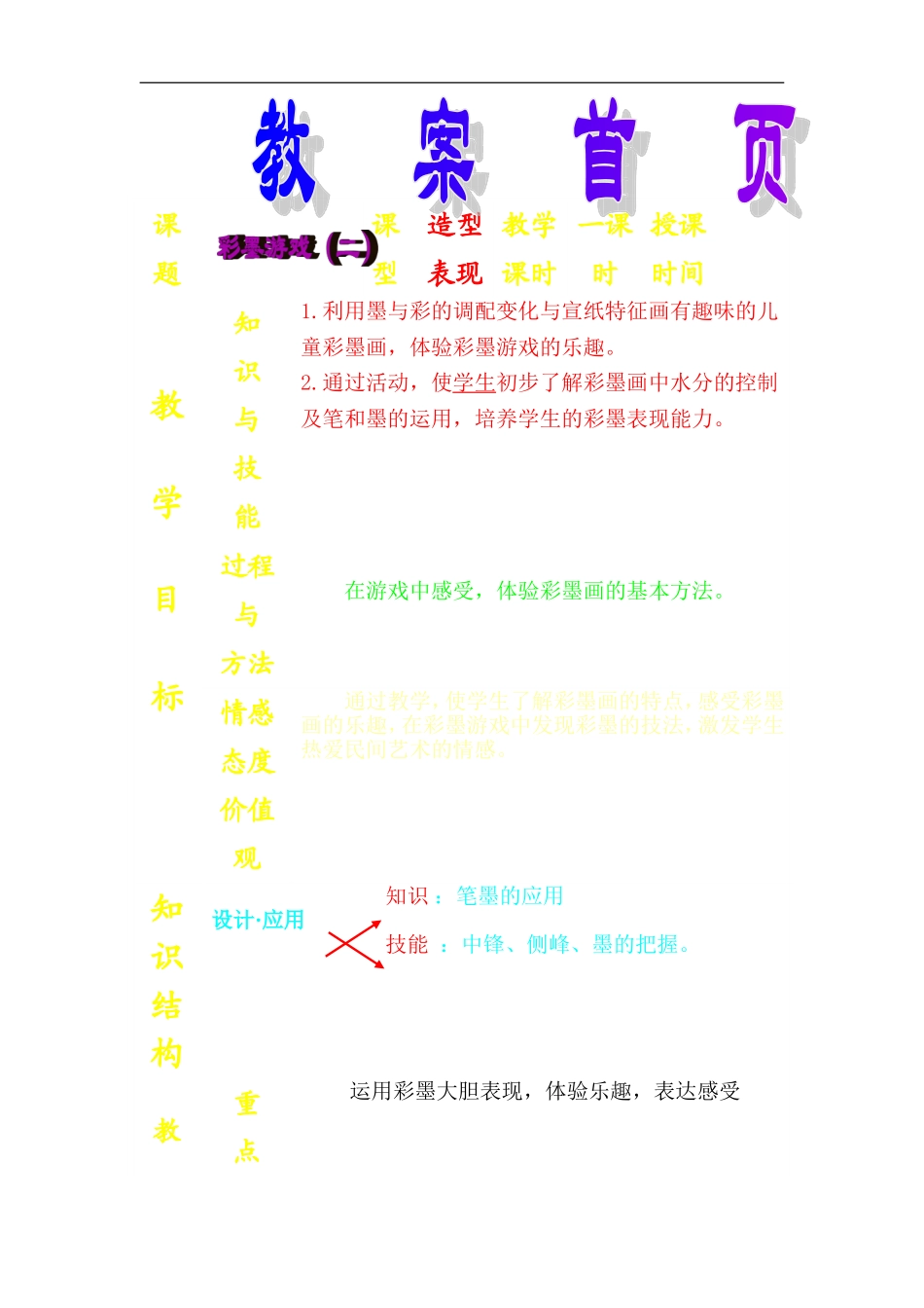湘教小学美术三下《第8课彩墨游戏》word教案.doc_第1页