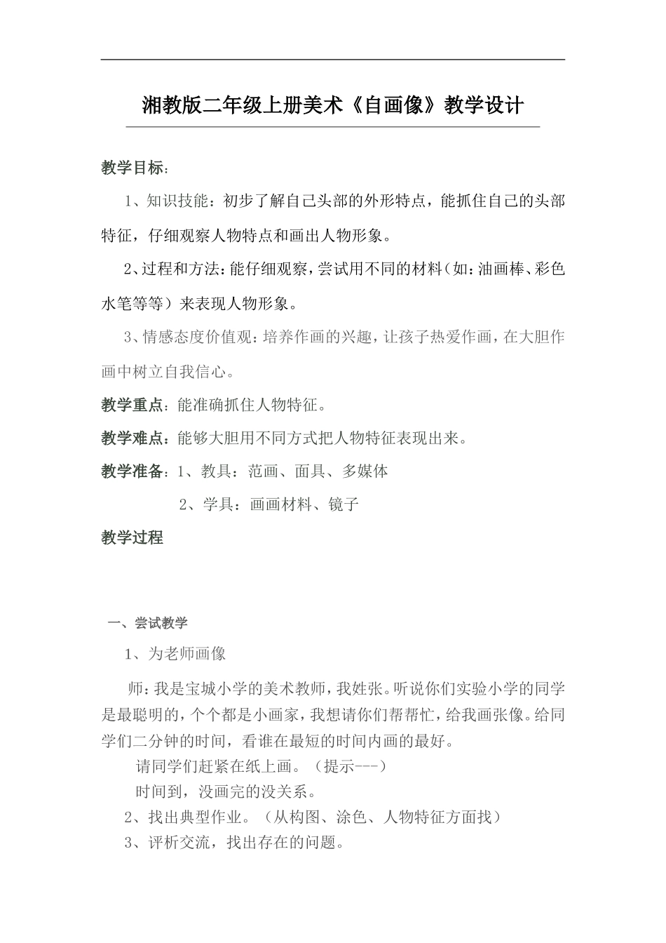 湘教小学美术二上《14自画像 》word教案 (2) .doc_第1页