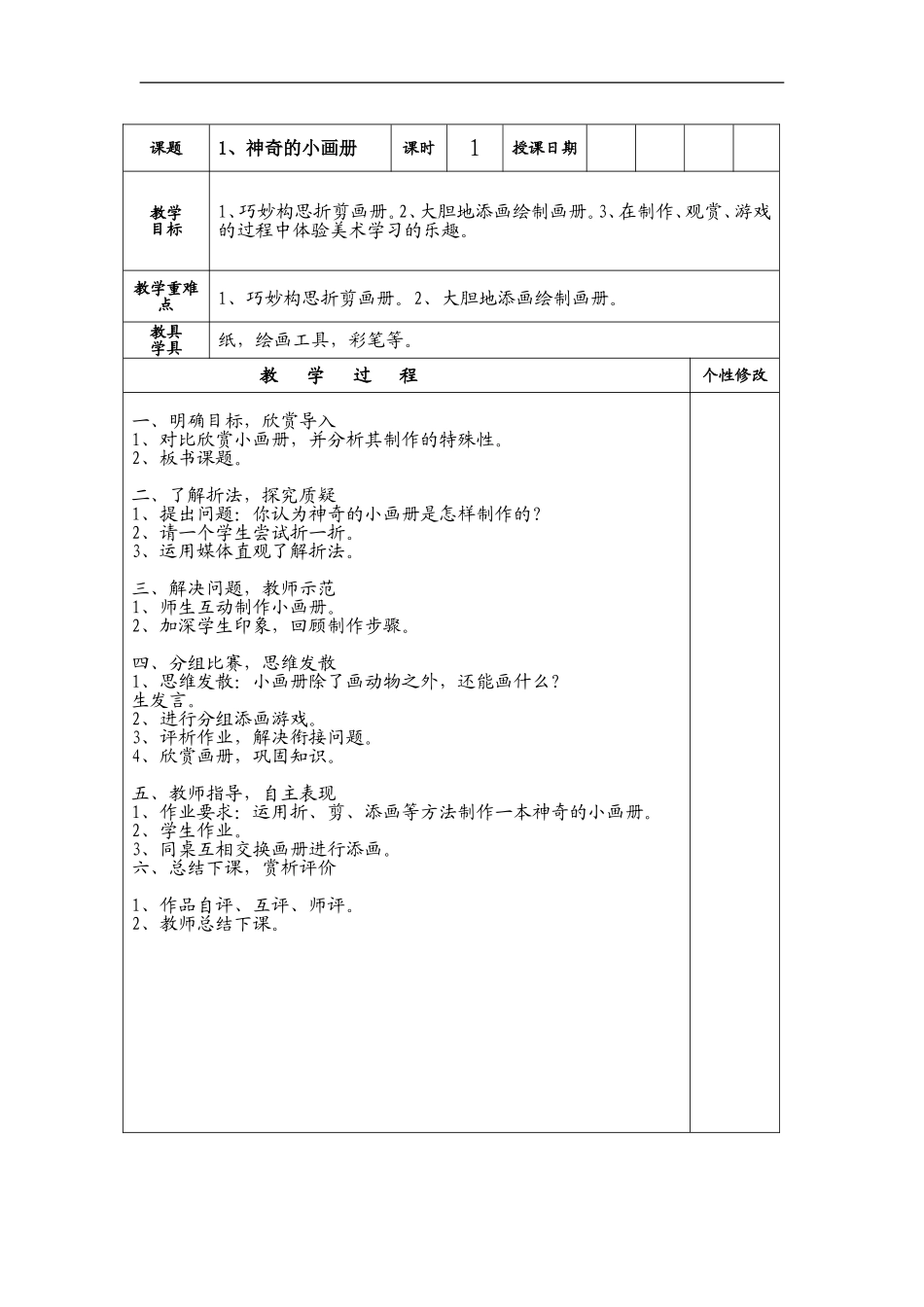湘教小学美术二上《1神奇的小画册 》word教案 (3) .doc_第1页