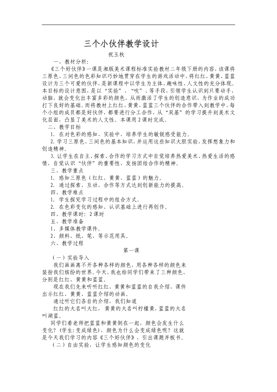 湘教小学美术二上《2三个好伙伴 》word教案 (4) .doc_第1页