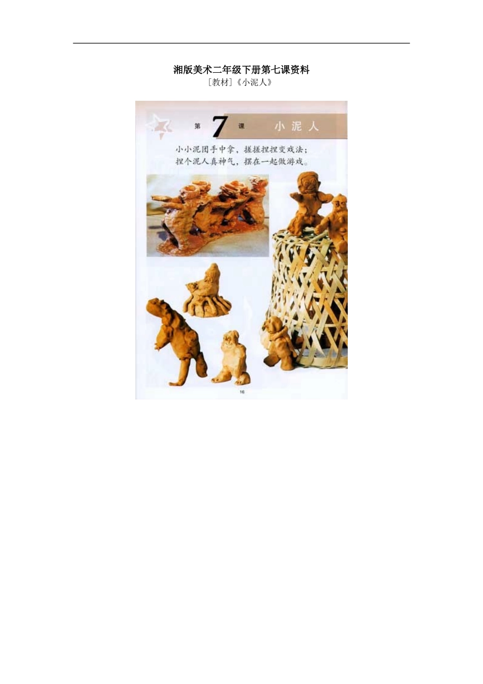 湘教小学美术二下《20小泥人 》word教案 (2) .doc_第1页