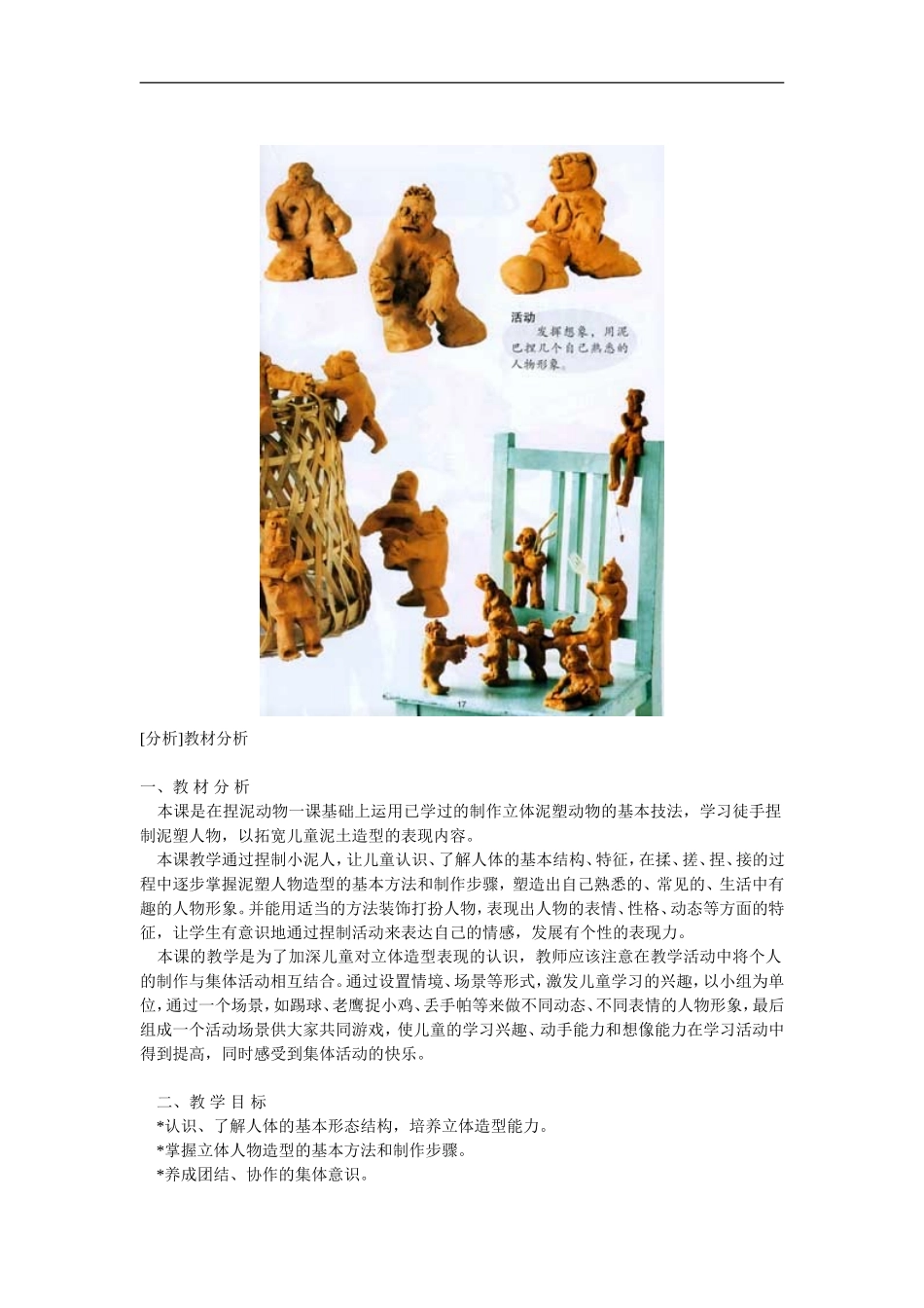 湘教小学美术二下《20小泥人 》word教案 (2) .doc_第2页