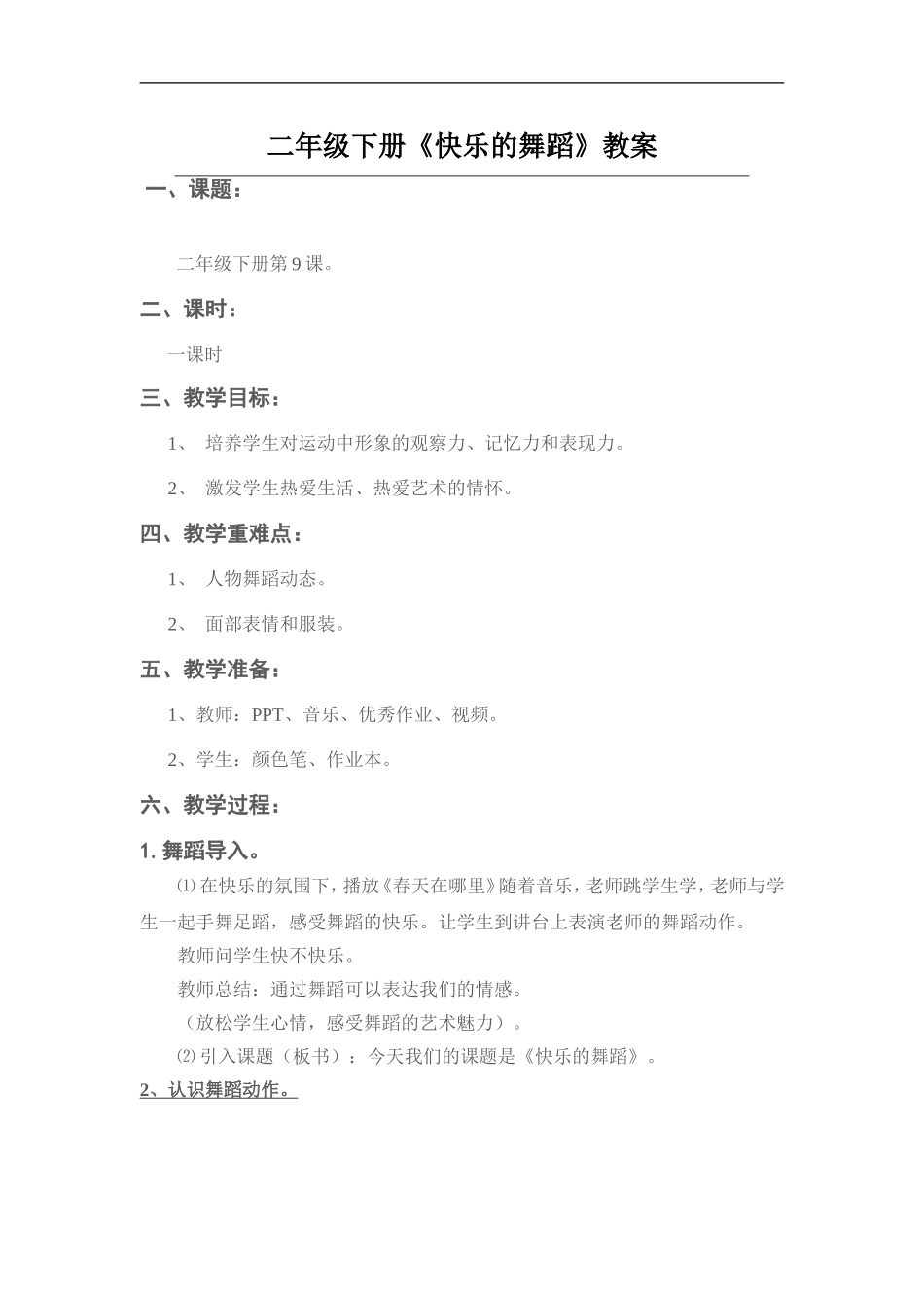 湘教小学美术二下《7快乐的舞蹈 》word教案 (2) .doc_第1页