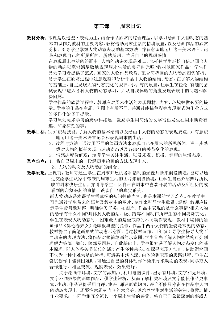 湘教小学美术四上《第3课周末日记》word教案.doc_第1页