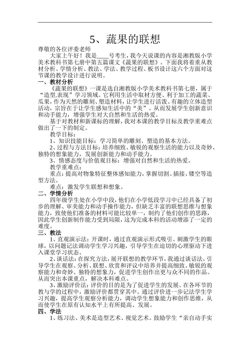 湘教小学美术四下《5蔬果的联想》word教案 (9) .doc_第1页